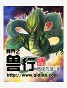 異界之獸行