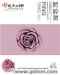 《娉婷舞》