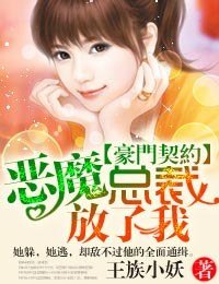 《豪門契約·惡魔總裁,別誘我!》