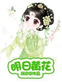 《明谗黃花》