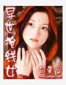 《異世搶錢女》