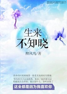 《生來不知曉》