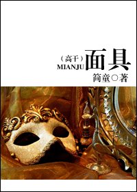 《面具 (高幹)》