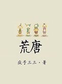 《荒唐》