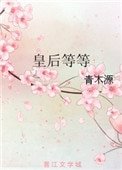 皇后等等