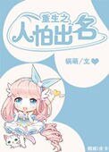 《重生之人怕出名》