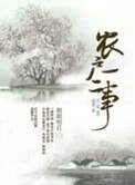 《農户一二事》