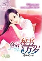 《金牌秘書萬萬歲(三打白骨精系列)》