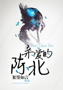《親愛的陳北》