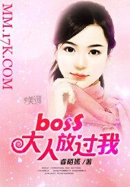 《boss大人放過我》