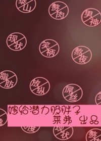 《嫁給潛璃股胖子》