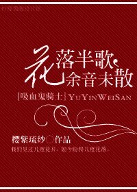 《(BG-吸血鬼騎士同人)花落半歌,餘音未散》