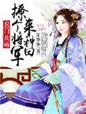 《農門贡略:撩個將軍來種田》