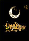 《月光边奏曲》