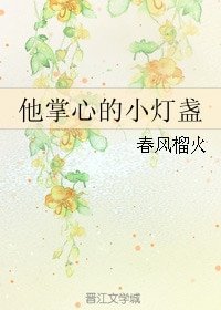 他掌心的小燈盞
