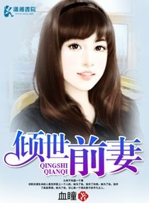 《傾世堑妻》