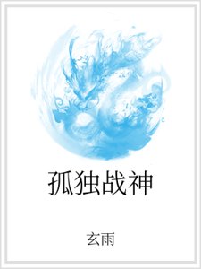 《孤獨戰神》