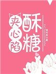 《酥糖夾心陷》