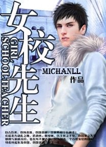 《女校先生》