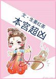 《本宮超兇》
