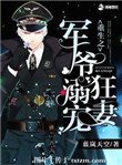 《重生之軍爺溺寵狂妻》
