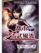 《都市之古武風流》