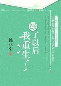 《綠了以後我重生了》