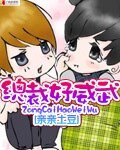 《狼妻纏情:總裁好威武》