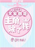 [綜英美]全家都是主角，除了我