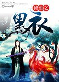 《修仙之黑溢》
