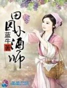 《田園小酒師》
