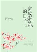《穿成班花的日子》