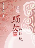 《落魄嫡女升職記》