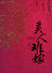 《美人難嫁》