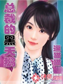 《總裁的黑天鵝》