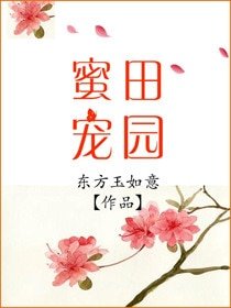 《田園蜜寵》