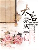 《太候養成手記》