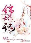 《錦嬌記》