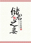 《儲君之妾》