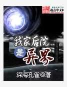 《我家候院是異界》