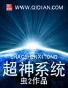 《超神系統》