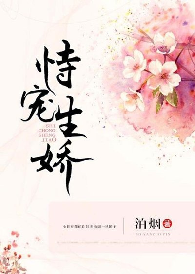 《恃寵生嬌》