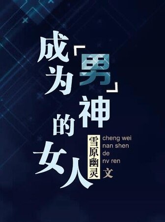 《成為“男”神的女人》