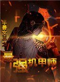 半獸女王之最強機甲師