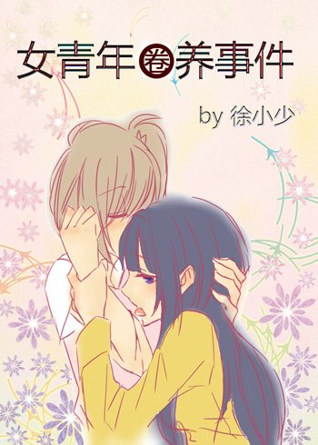《女青年圈養事件》