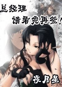 《總經理,請看完再籤!(gl)》