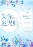 《為你遲遲歸》