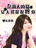 《獵碍總裁太兇梦:女人,我很很腾你》
