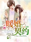 《暖婚契約,大叔,笑一個!》