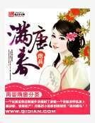 《漫唐醇》